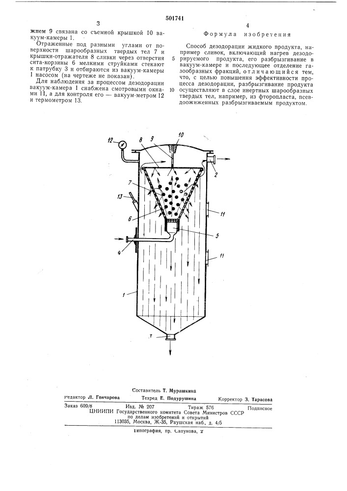 Способ дезодорации жидкого продукта (патент 501741)