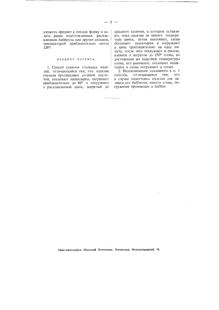 Способ лужения стальных изделий (патент 3021)