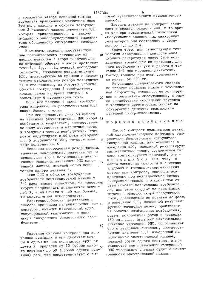 Способ контроля вращающихся вентилей однополупериодного @ - фазного выпрямителя бесщеточного возбудителя синхронной машины (патент 1267304)