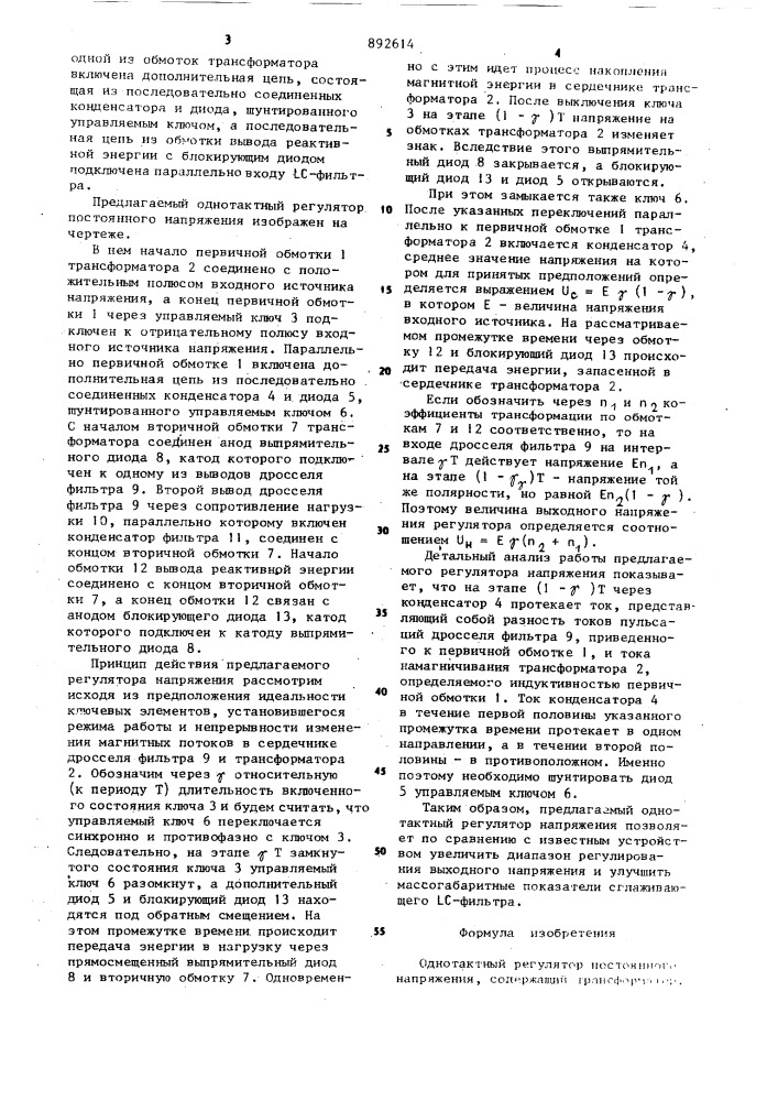 Однотактный регулятор постоянного напряжения (патент 892614)