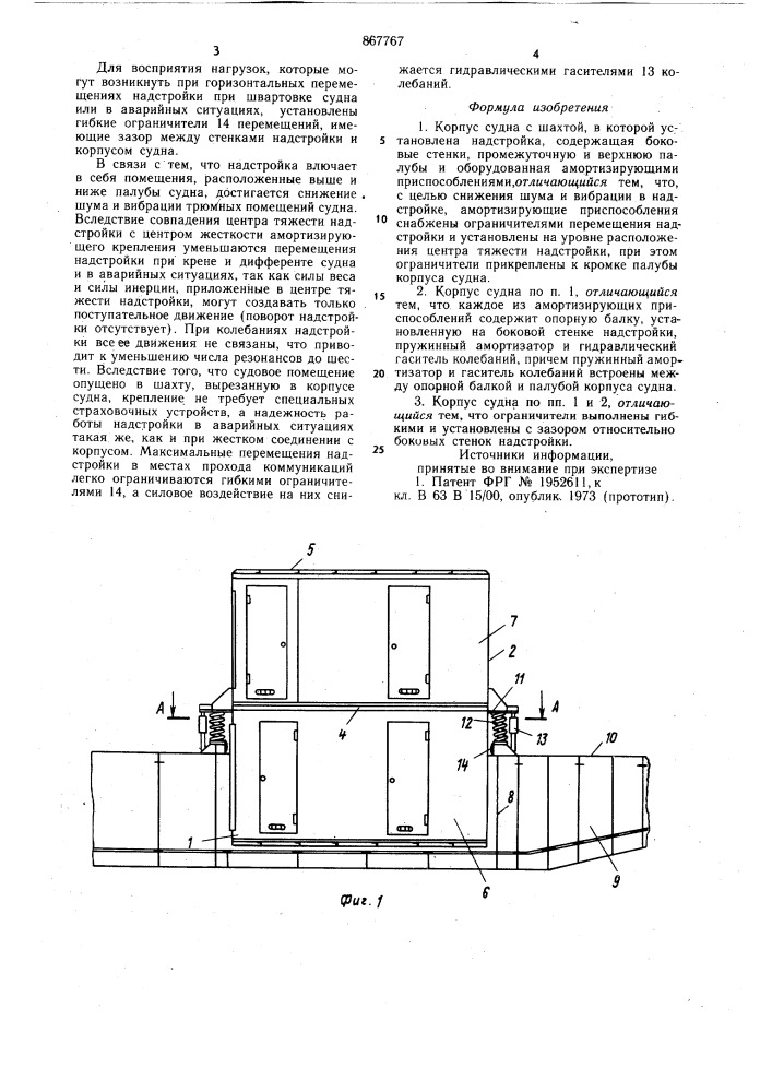 Корпус судна с шахтой (патент 867767)