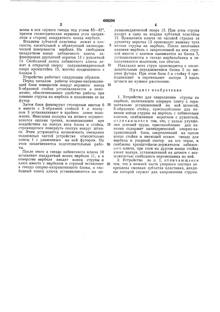 Устройство для закрепления струны на вирбеле (патент 468294)