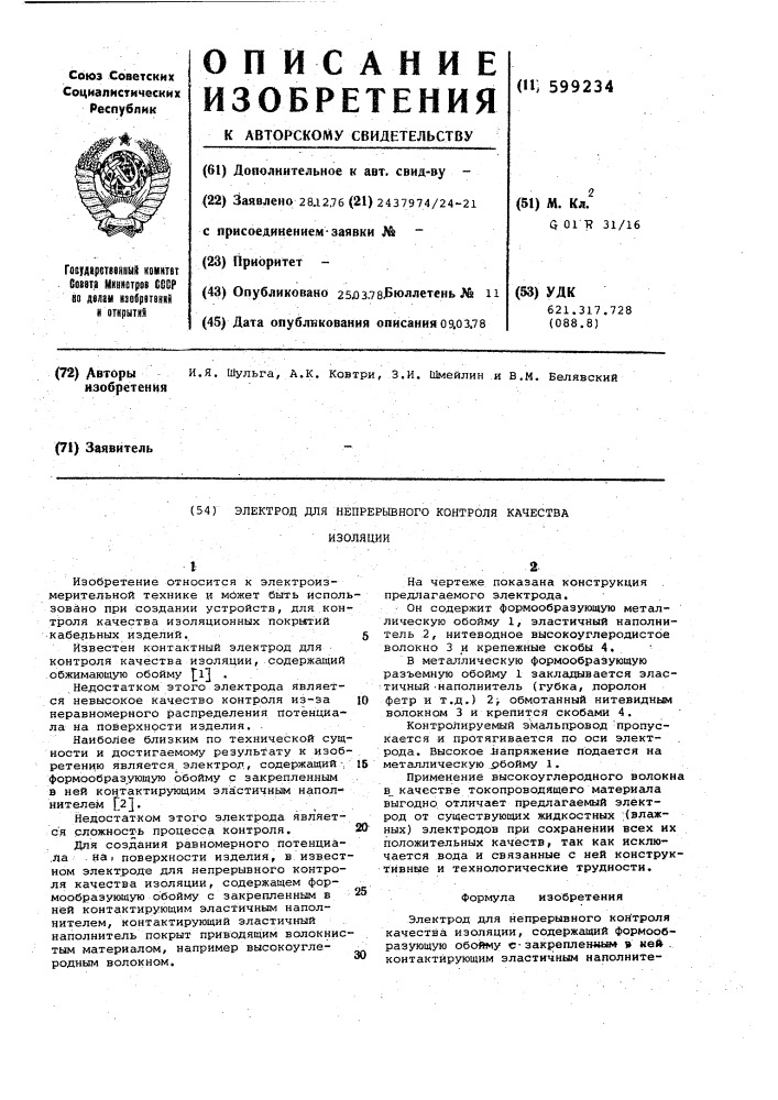 Электрод для непрерывного контроля качества изоляции (патент 599234)