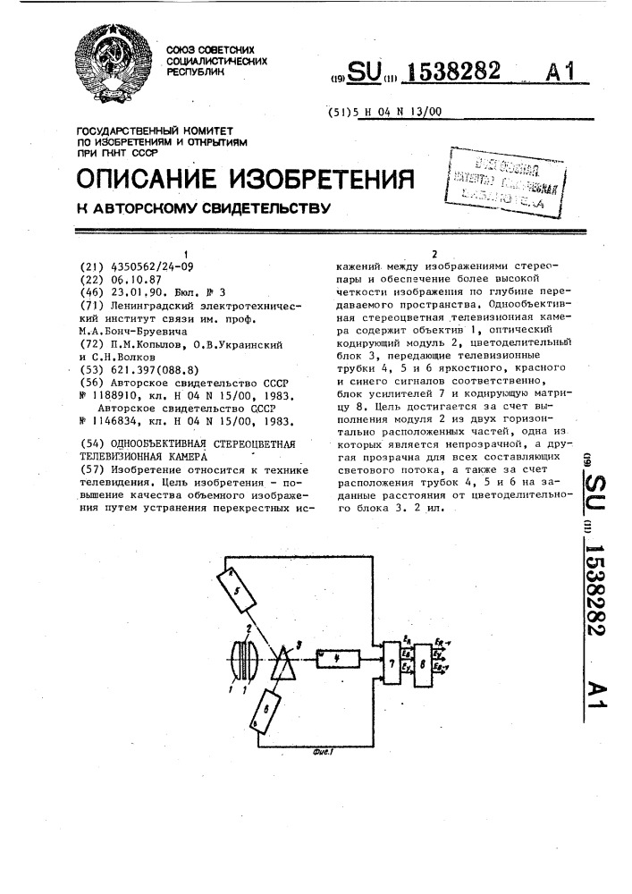 Однообъективная стереоцветная телевизионная камера (патент 1538282)