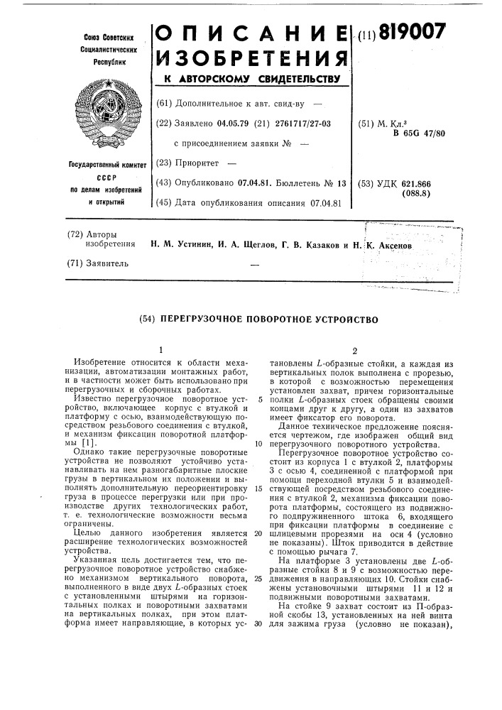 Перегрузочное поворотное устройство (патент 819007)