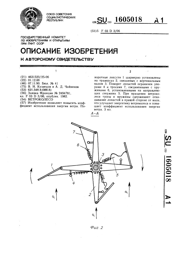 Ветроколесо (патент 1605018)