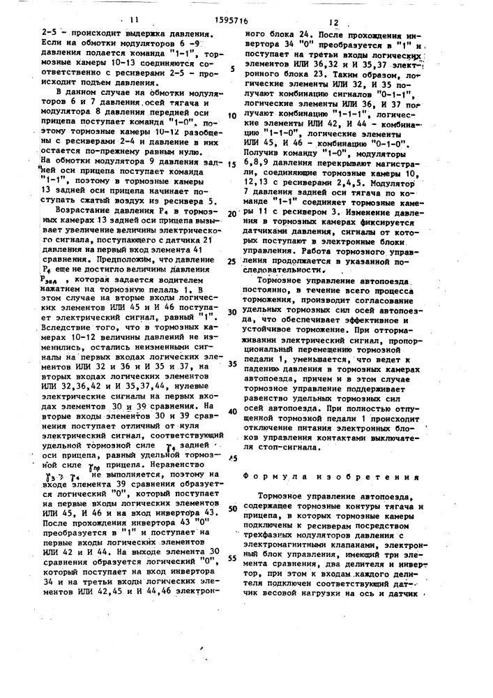 Тормозное управление автопоезда (патент 1595716)