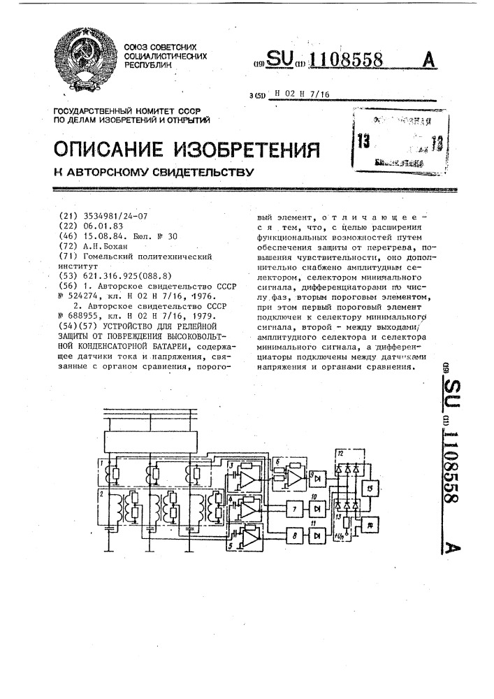 Устройство для релейной защиты от повреждения высоковольтной конденсаторной батареи (патент 1108558)