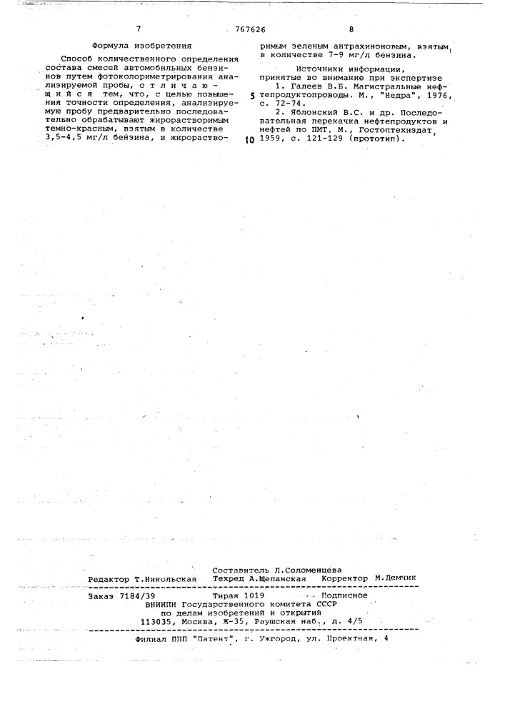 Способ количественного определения состава смесей автомобильных бензинов (патент 767626)