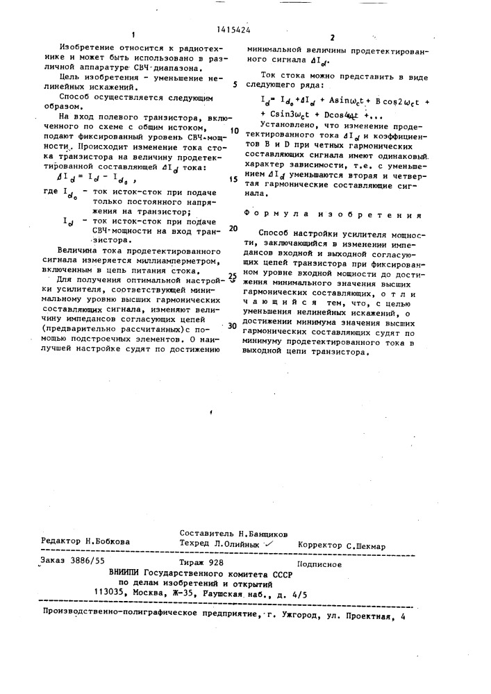 Способ настройки усилителя мощности (патент 1415424)