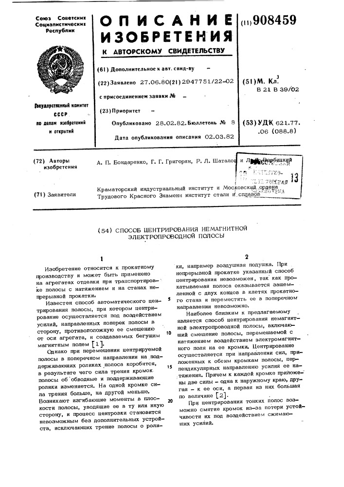 Способ центрирования немагнитной электропроводной полосы (патент 908459)