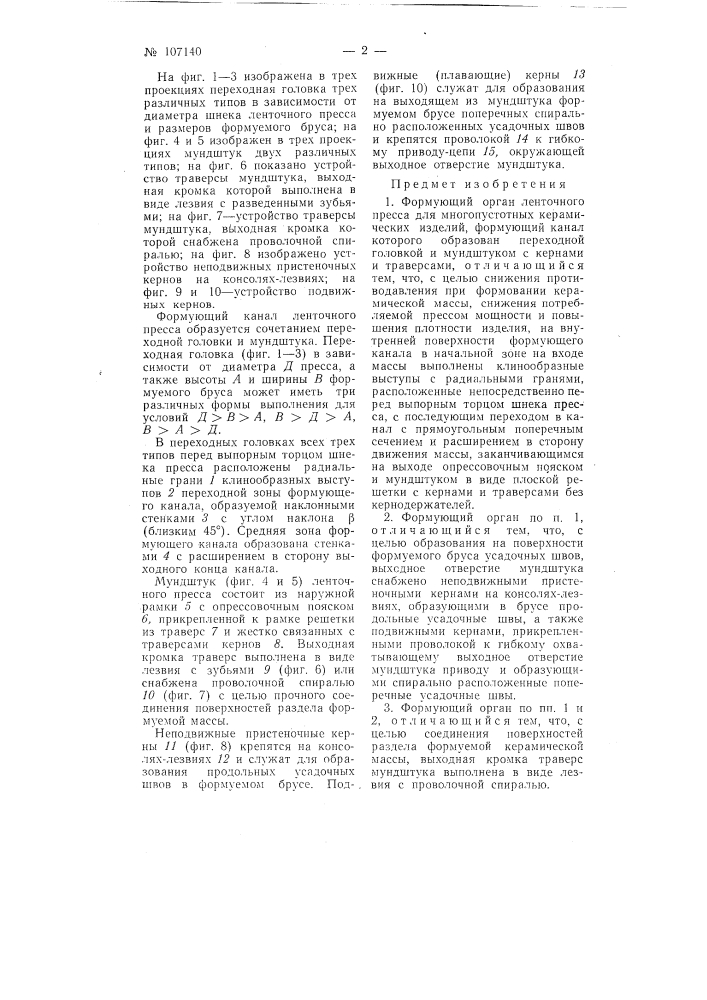 Формующий орган ленточного пресса для многопустотных керамических изделий (патент 107140)