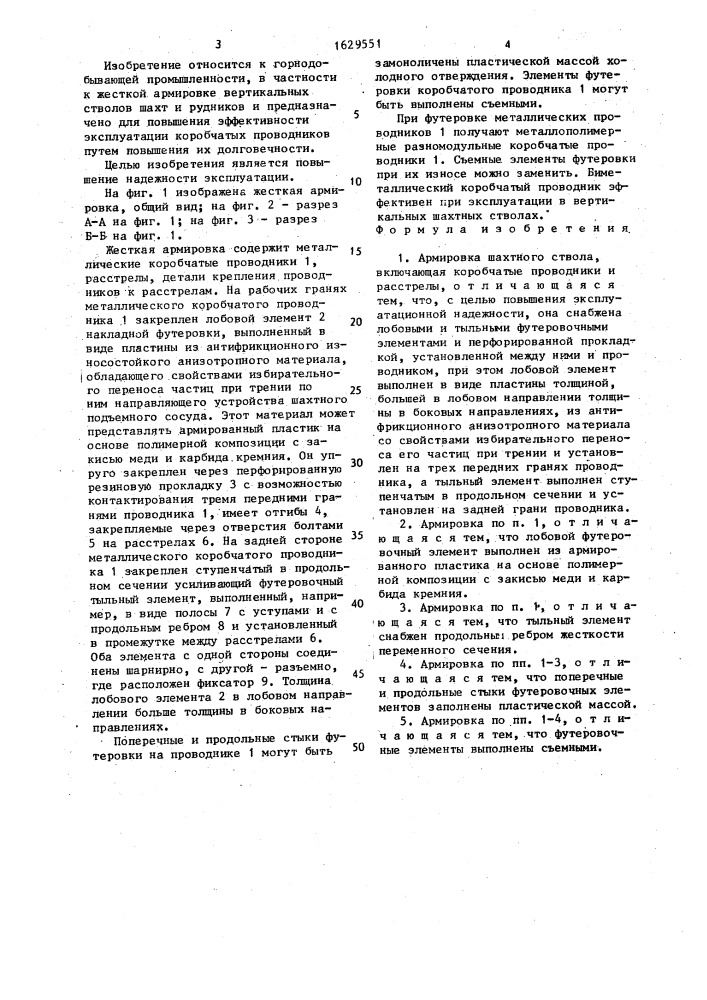 Армировка шахтного ствола (патент 1629551)