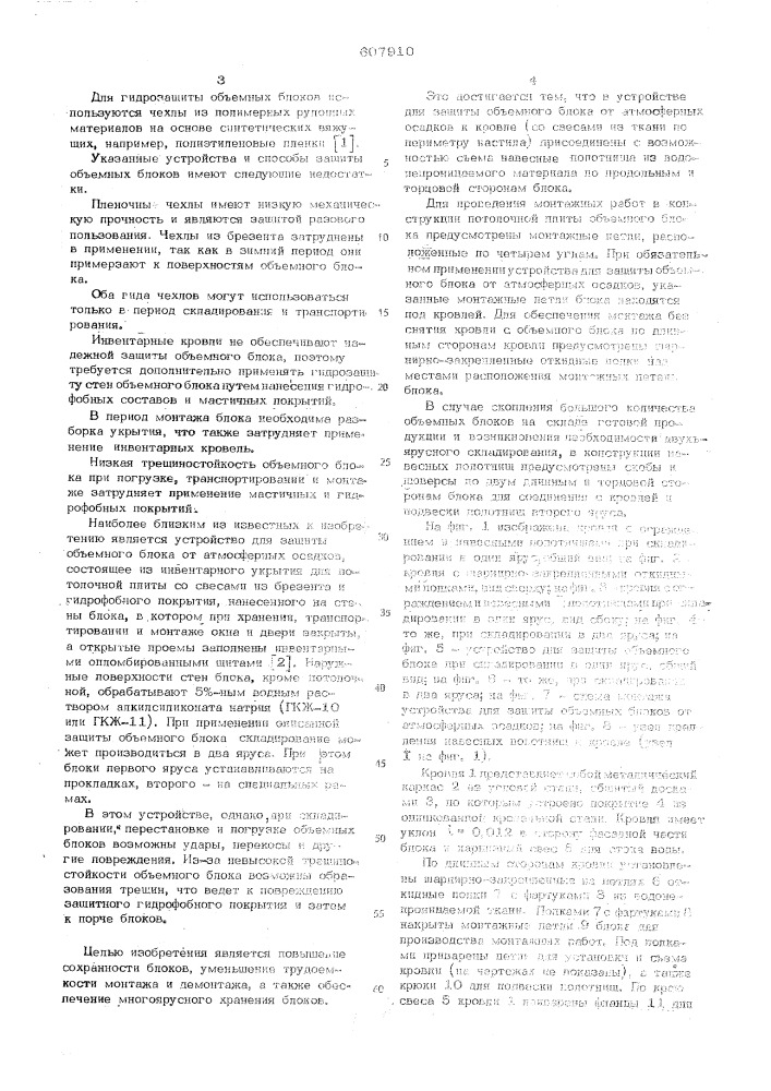 Устройство для защиты объемных блоков от атмосферных осадков (патент 607910)