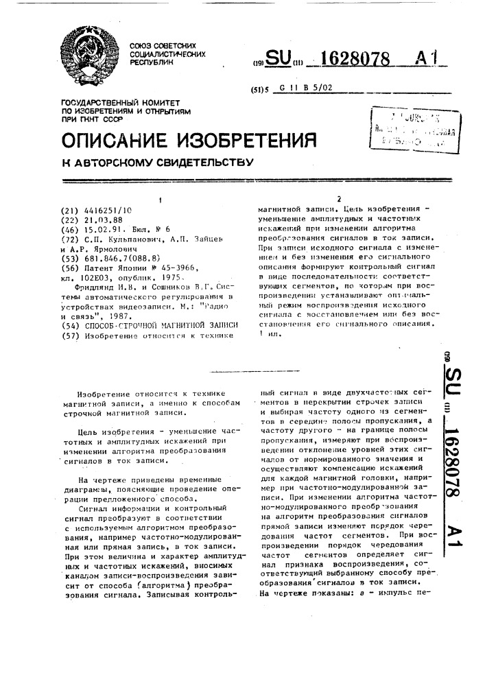 Способ строчной магнитной записи (патент 1628078)
