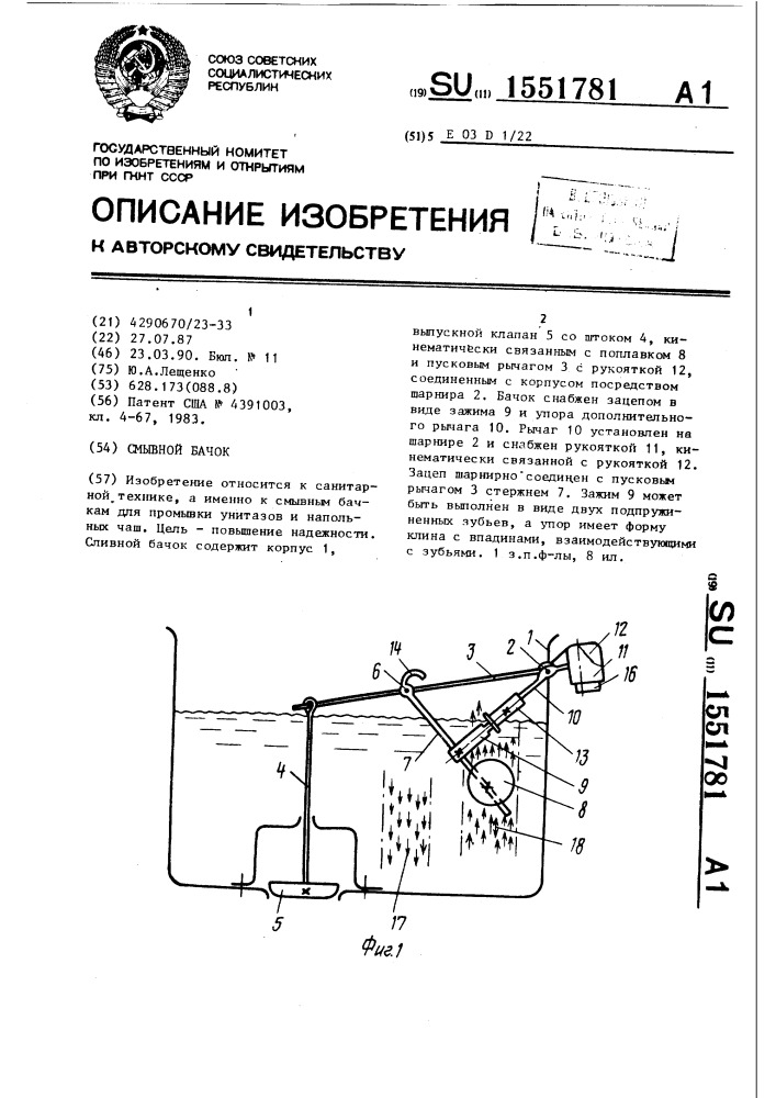 Смывной бачок (патент 1551781)