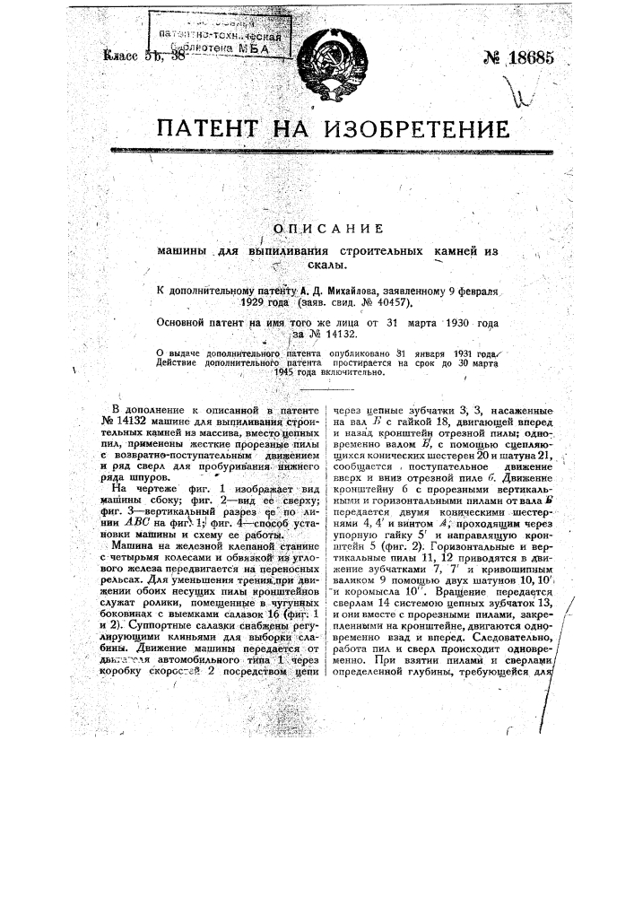 Цепная врубовая машина (патент 18684)