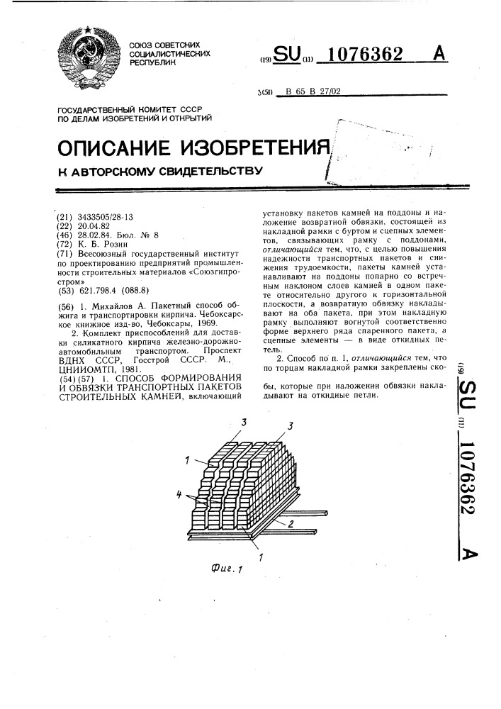 Способ формирования и обвязки транспортных пакетов строительных камней (патент 1076362)