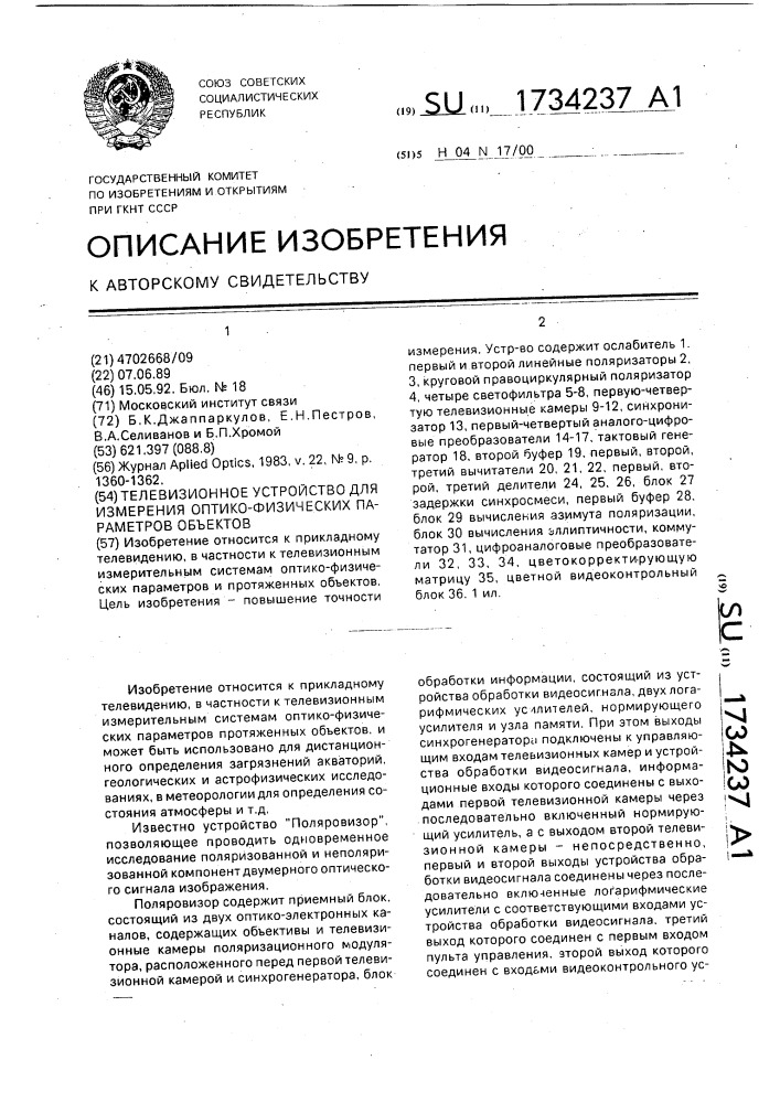 Телевизионное устройство для измерения оптико-физических параметров объектов (патент 1734237)