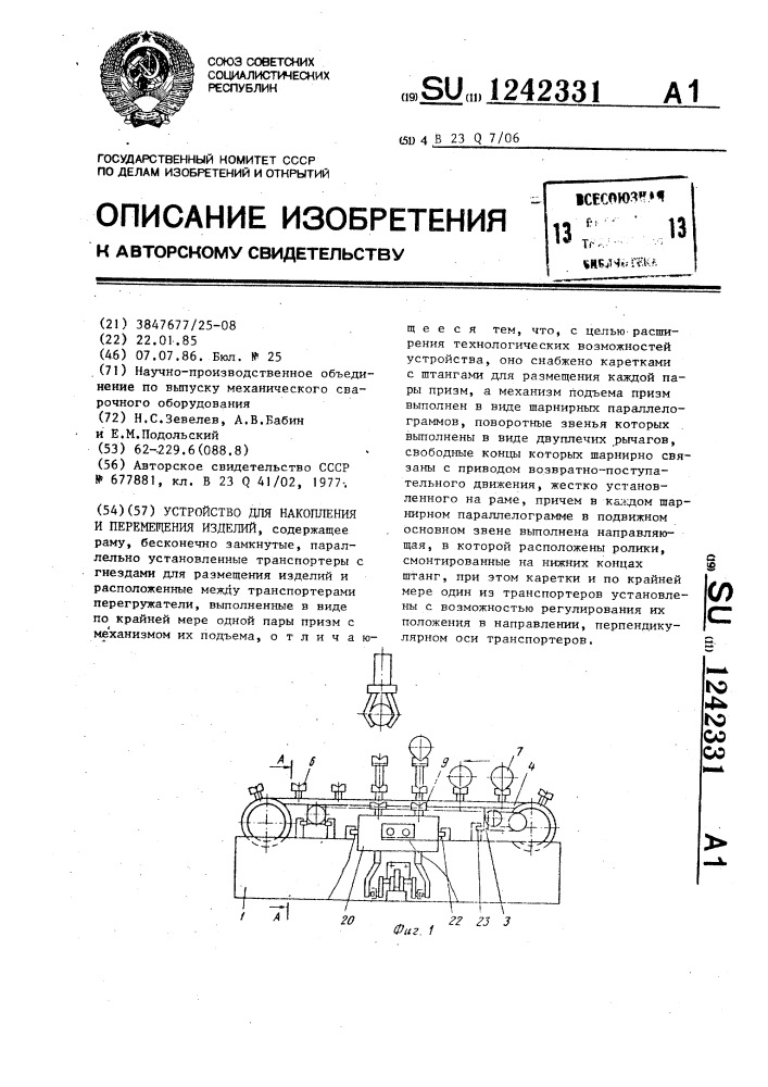 Устройство для накопления и перемещения изделий (патент 1242331)