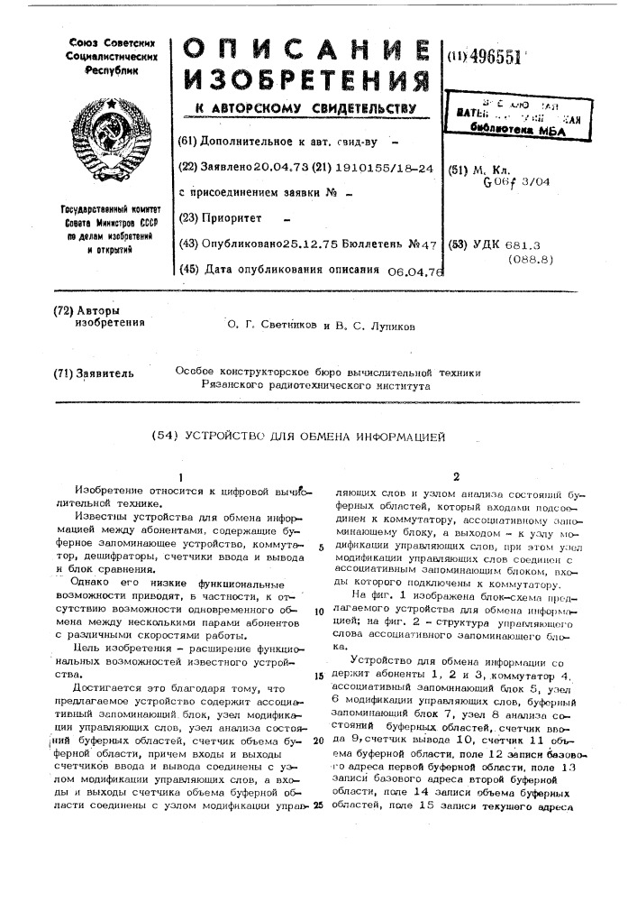 Устройство для обмена информацией (патент 496551)