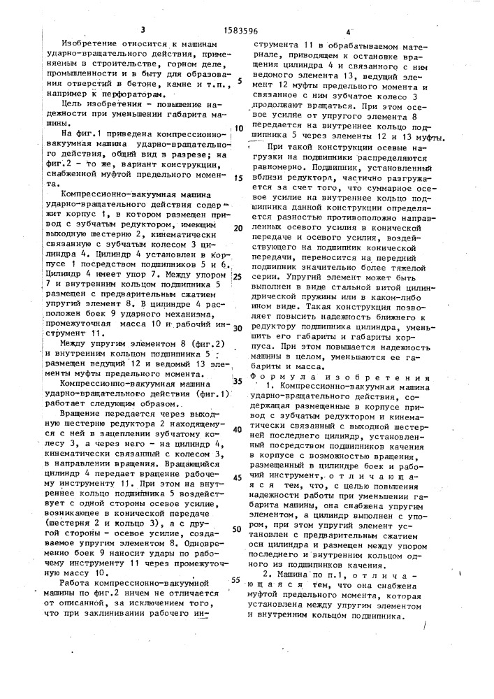 Компрессионно-вакуумная машина ударно-вращательного действия (патент 1583596)