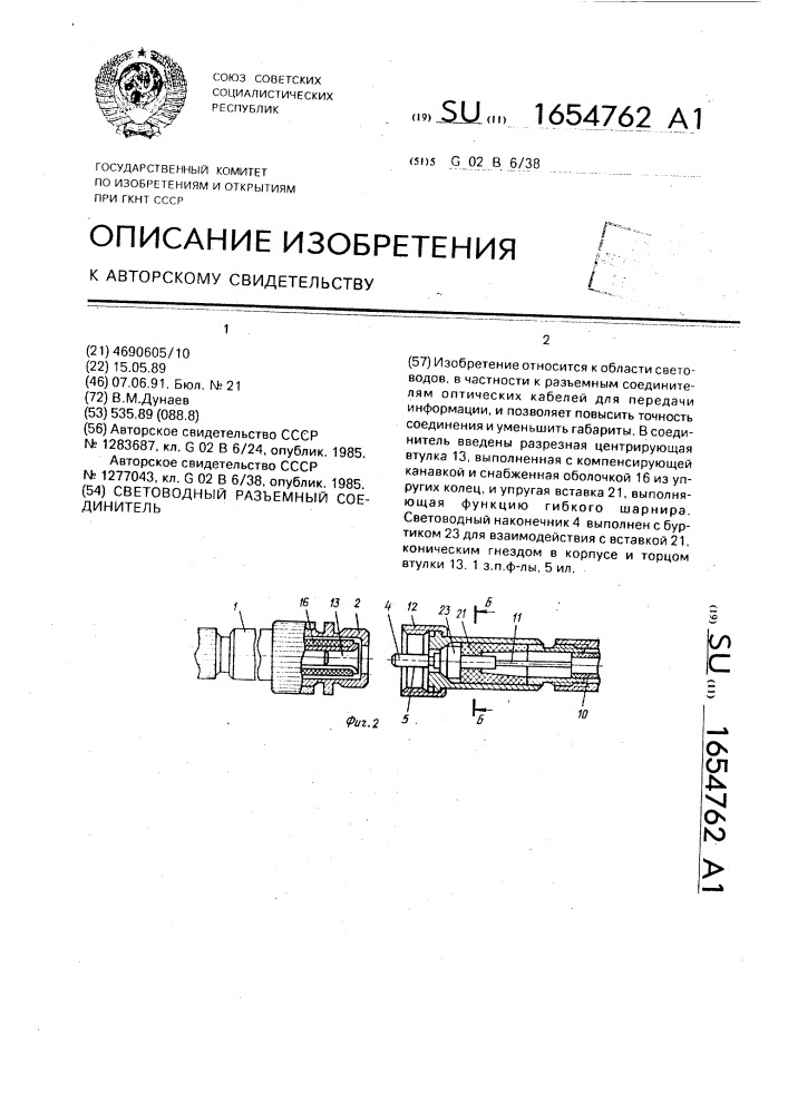 Световодный разъемный соединитель (патент 1654762)