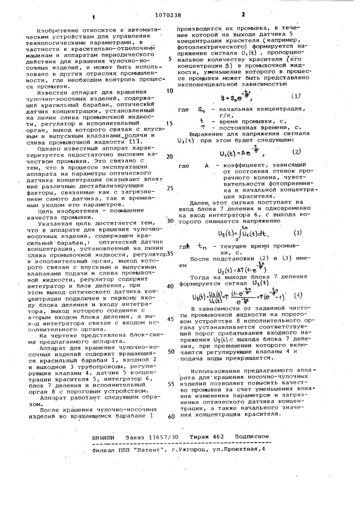 Аппарат для крашения чулочно-носочных изделий (патент 1070238)