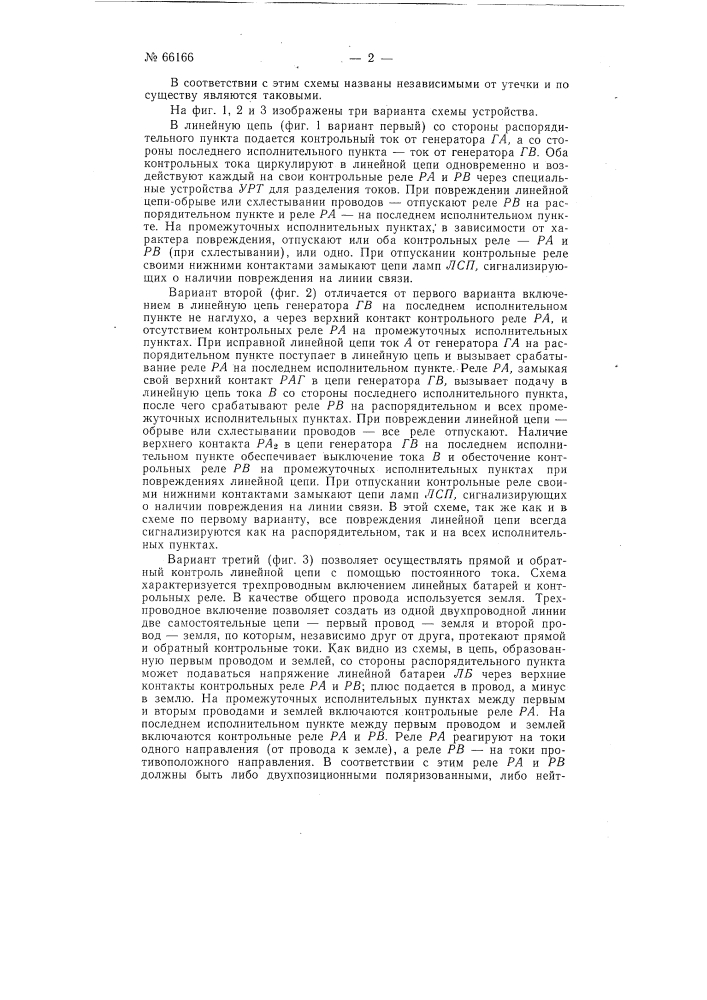 Устройство для контроля исправности линейных цепей телеуправления, сигнализации и т.п. (патент 66166)