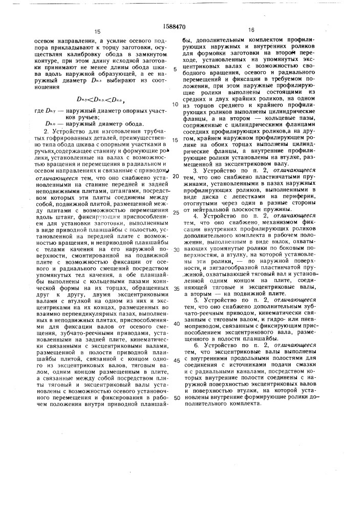 Способ изготовления трубчатых гофрированных деталей и устройство для его осуществления (патент 1588470)