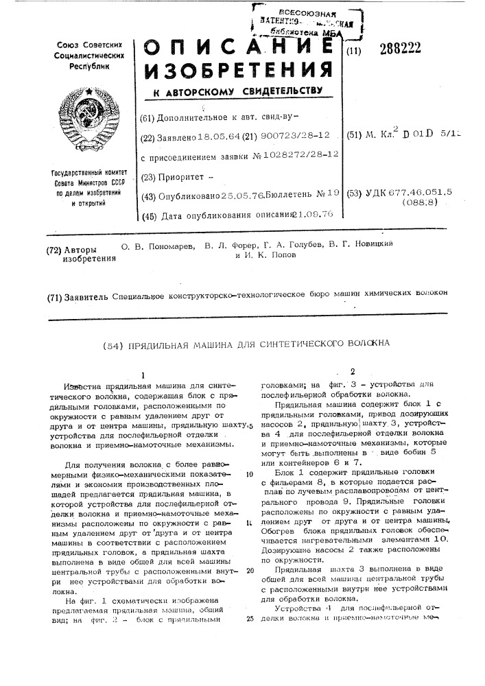 Прядильная машина для синтетических волокон (патент 288222)