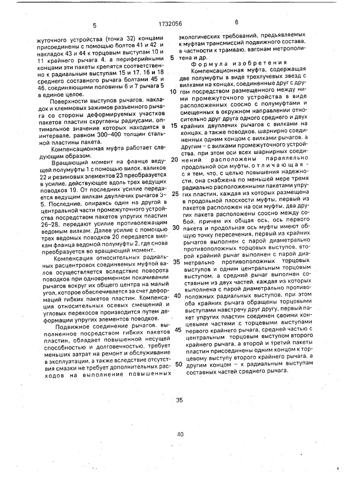 Компенсационная муфта (патент 1732056)