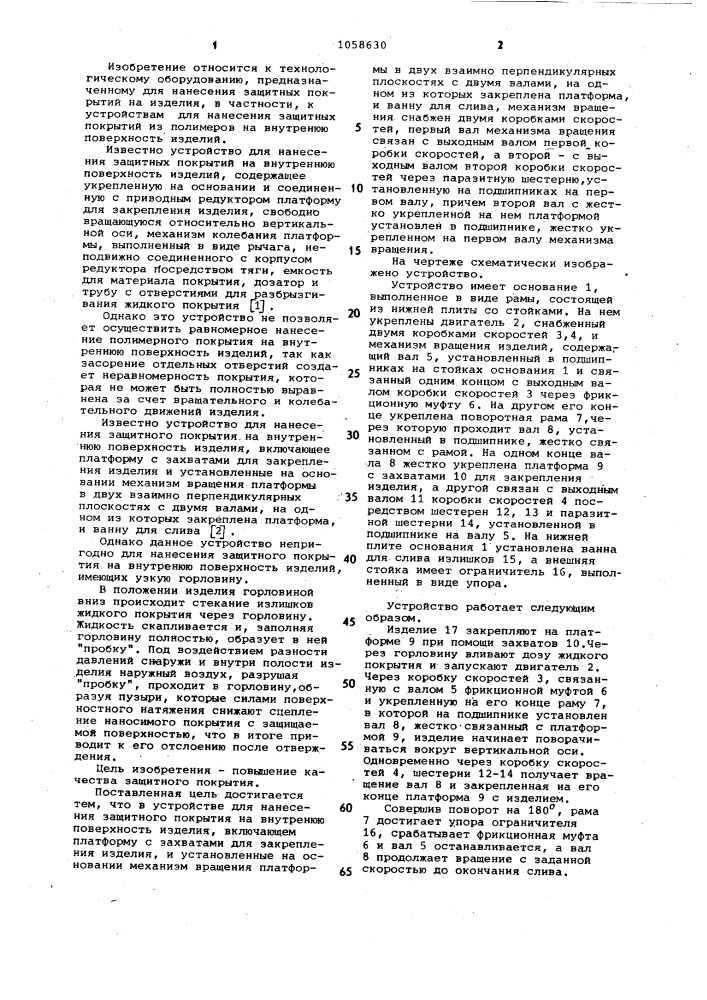 Устройство для нанесения защитного покрытия на внутреннюю поверхность изделия (патент 1058630)