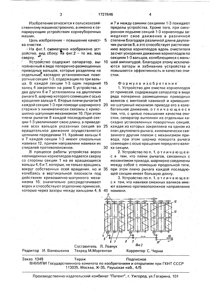 Устройство для очистки корнеплодов от примесей (патент 1727646)