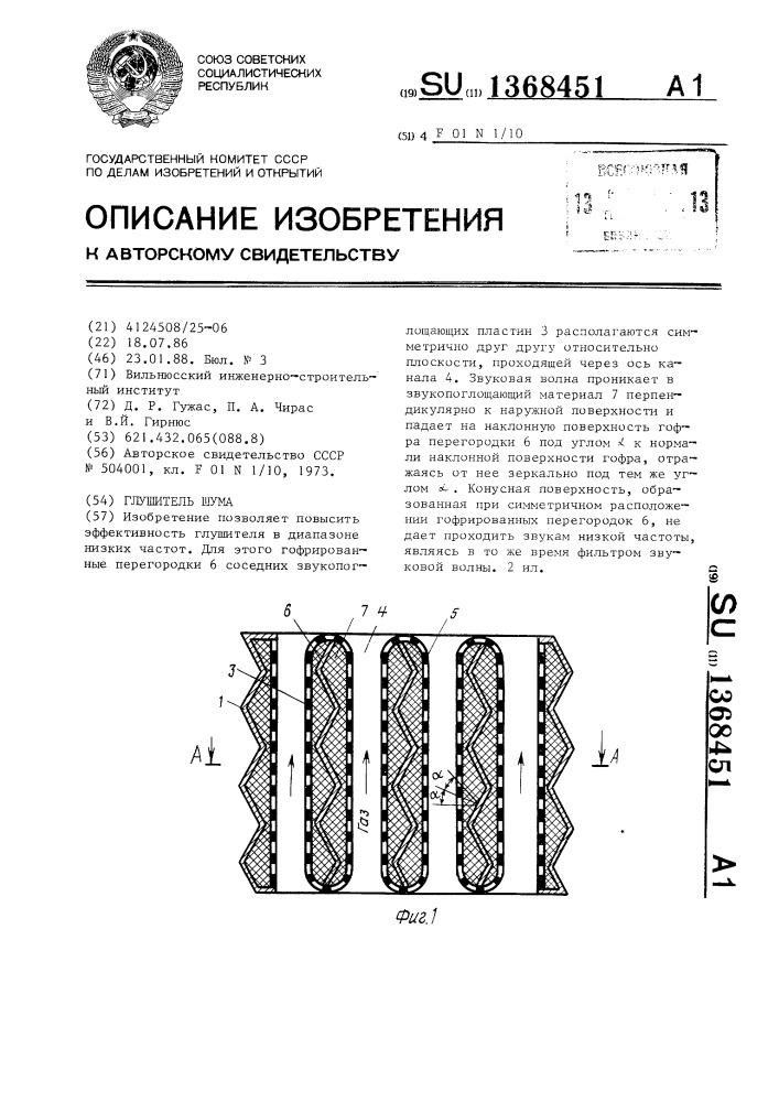 Глушитель шума (патент 1368451)