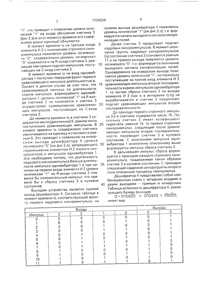 Селектор сигнала синхронизации полей (патент 1734229)