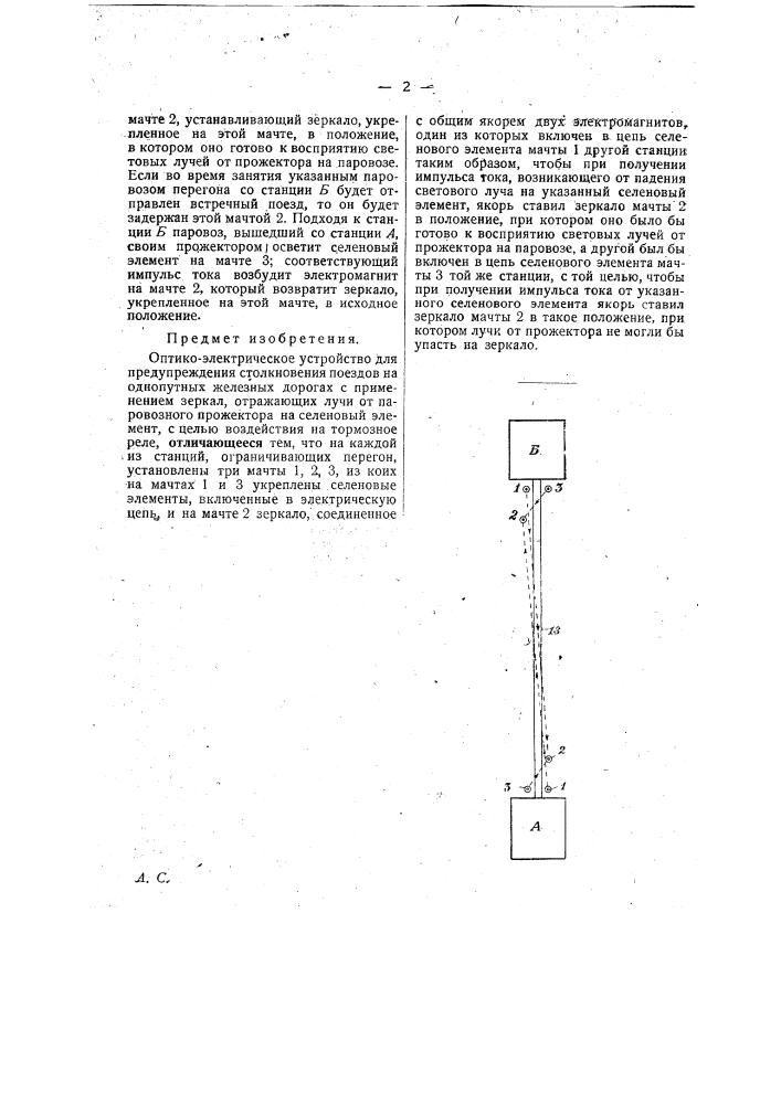 Оптико-электрическое устройство для предупреждения столкновения поездов на однопутных железных дорогах (патент 22731)