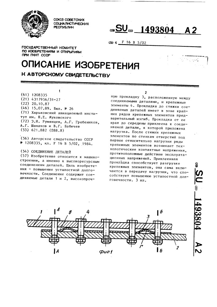 Соединение деталей (патент 1493804)