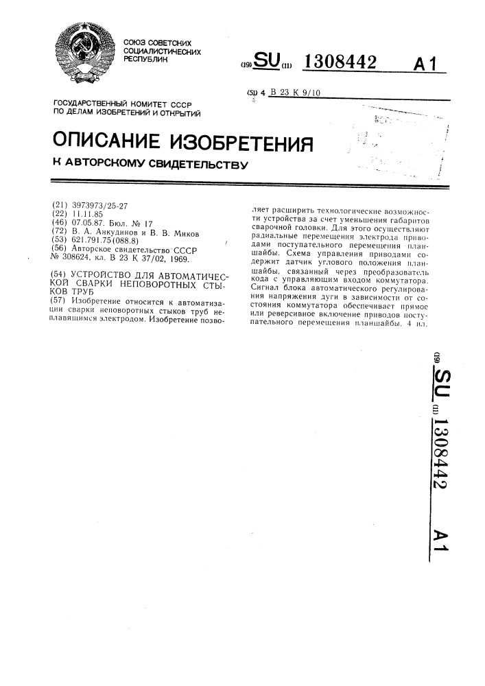 Устройство для автоматической сварки неповоротных стыков труб (патент 1308442)