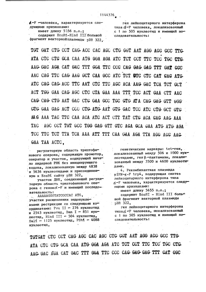 Рекомбинатные плазмиды- @ - @ ,кодирующие синтез лейкоцитарного интерферона типа @ - @ человека, и штаммы @ @ / @ - @ - @ -продуценты лейкоцитарного интерферона типа @ -f человека (патент 1144376)