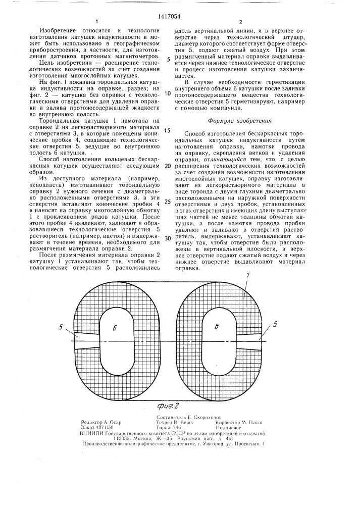 Способ изготовления бескаркасных тороидальных катушек индуктивности (патент 1417054)