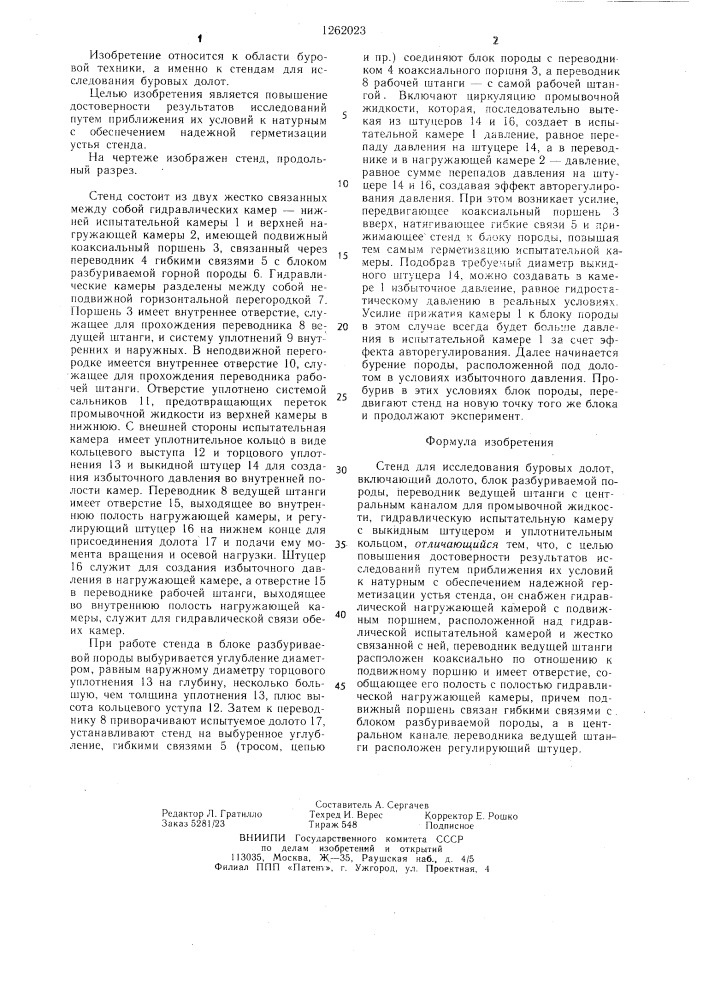 Стенд для исследования буровых долот (патент 1262023)
