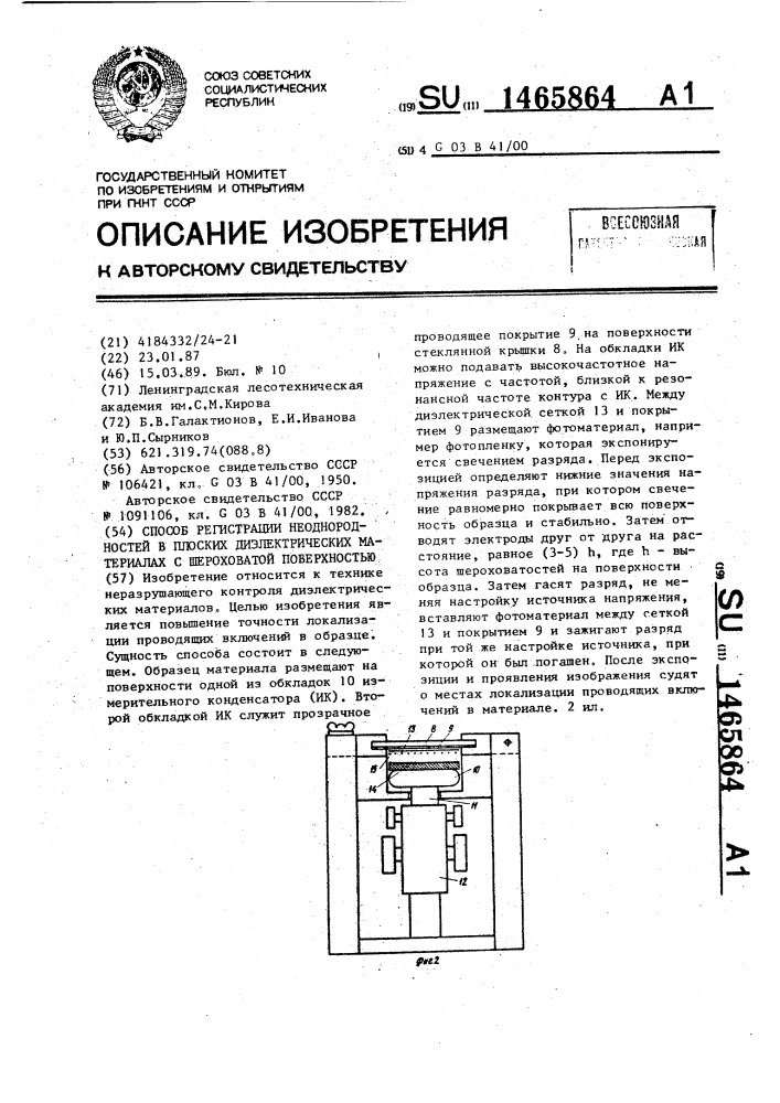 Способ регистрации неоднородностей в плоских диэлектрических материалах с шероховатой поверхностью (патент 1465864)