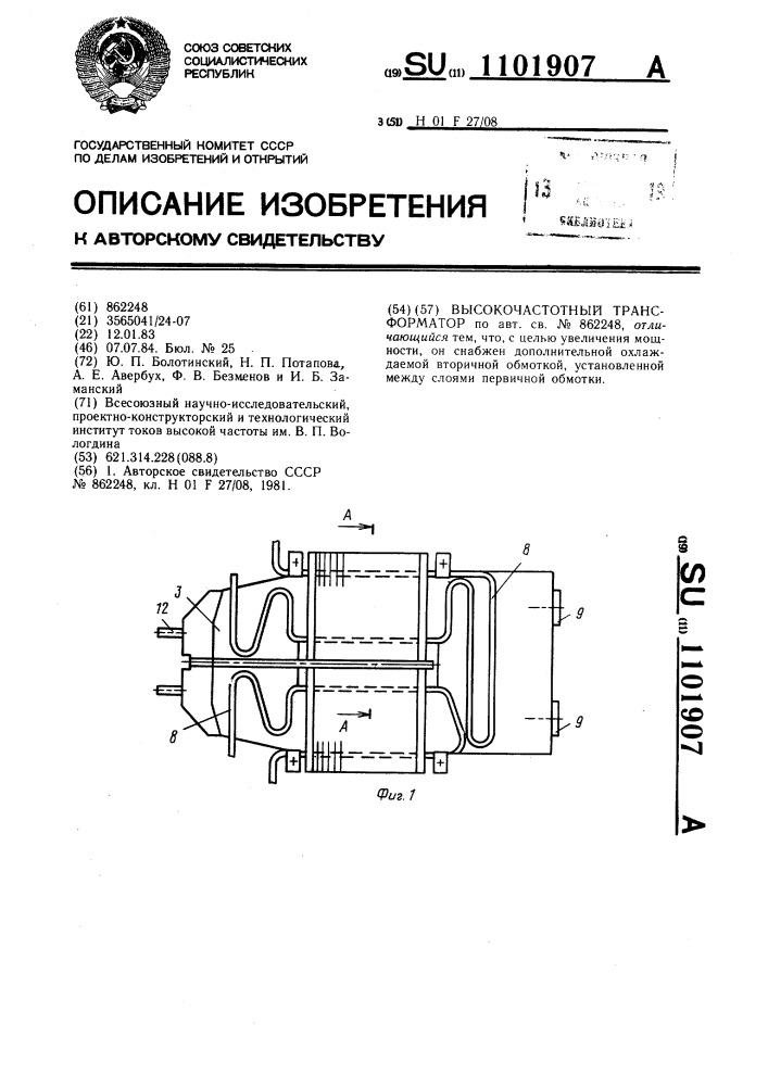 Высокочастотный трансформатор (патент 1101907)