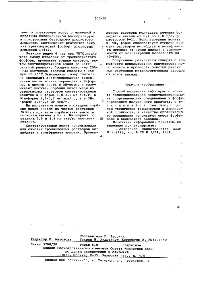 Способ получения амфотерного ионита (патент 573491)