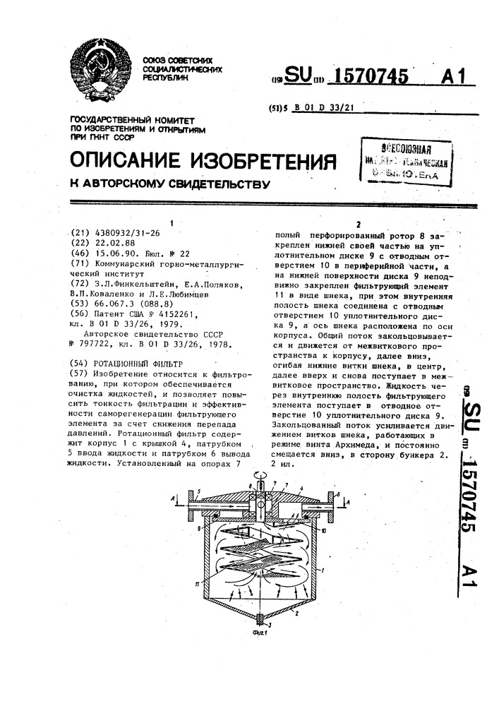 Ротационный фильтр (патент 1570745)