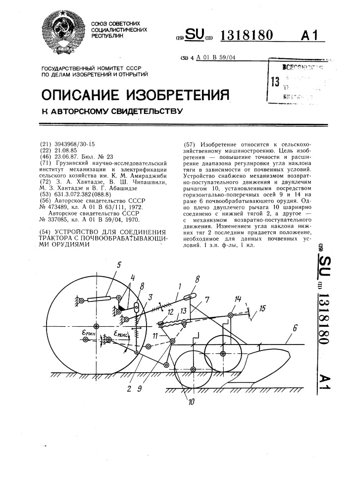 Устройство для соединения трактора с почвообрабатывающими орудиями (патент 1318180)