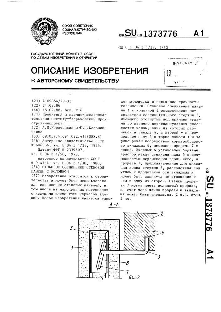 Стыковое соединение стеновой панели с колонной (патент 1373776)