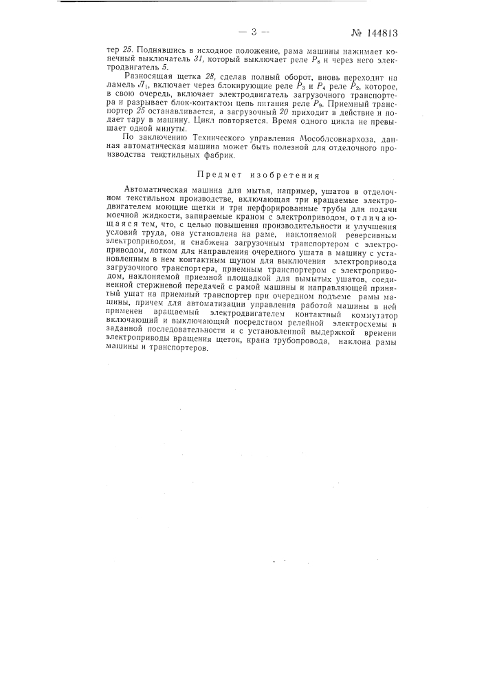 Автоматическая машина для мытья, например, ушатов в отделочном текстильном производстве (патент 144813)