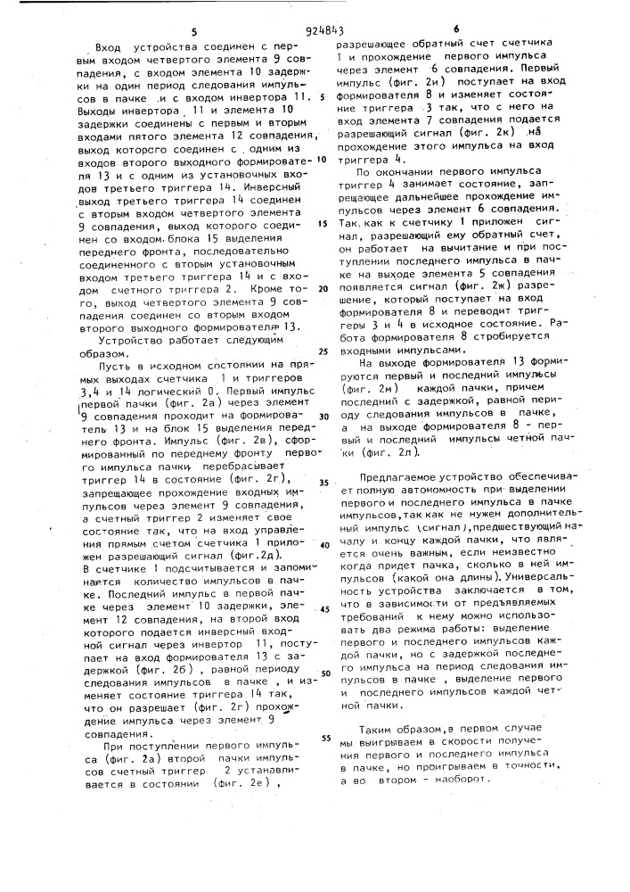 Устройство выделения первого и последнего импульсов в пачке (патент 924843)